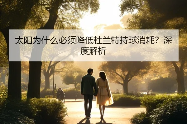 太阳为什么必须降低杜兰特持球消耗？深度解析